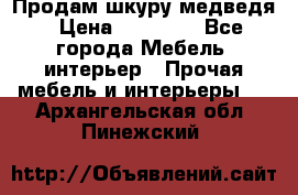 Продам шкуру медведя › Цена ­ 35 000 - Все города Мебель, интерьер » Прочая мебель и интерьеры   . Архангельская обл.,Пинежский 